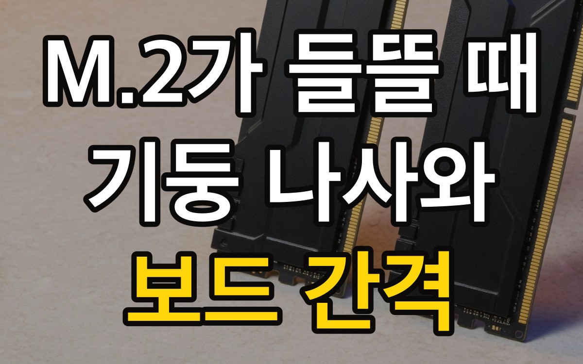 M.2가 들뜰 때 | 기둥 나사와 보드 간격