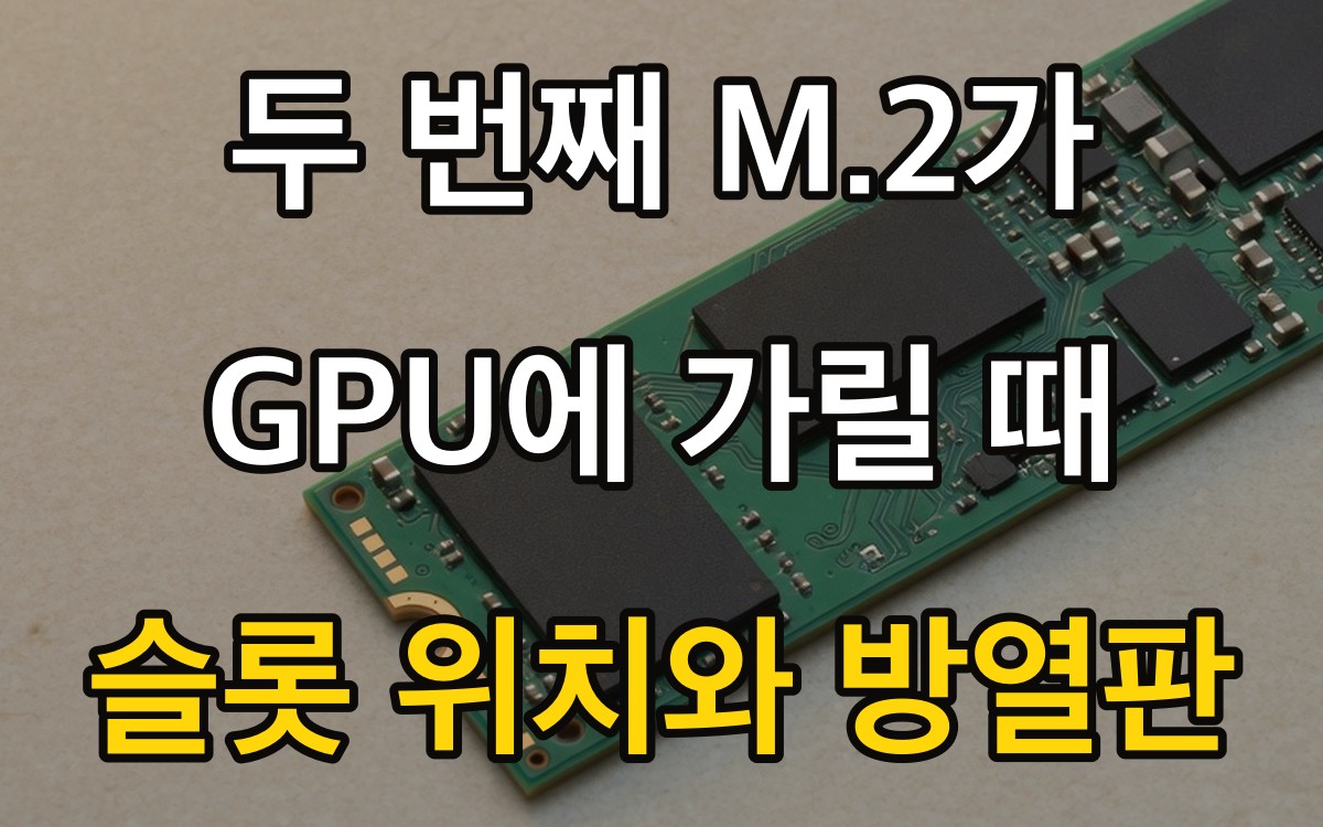 두 번째 M.2가 GPU에 가릴 때 | 슬롯 위치와 방열판