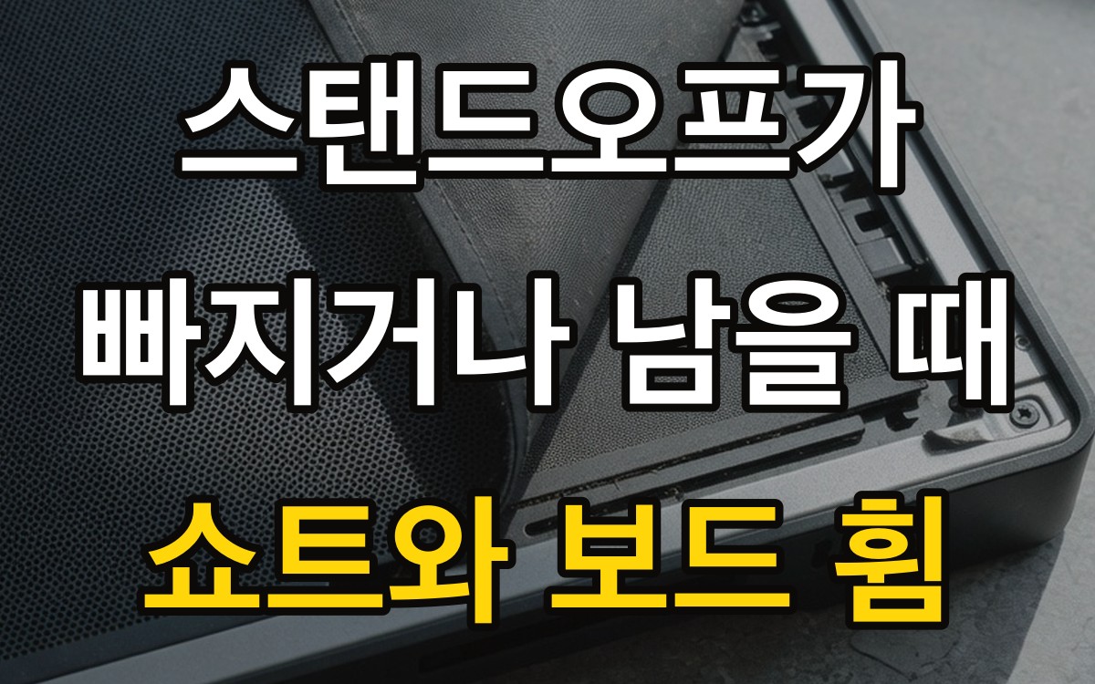스탠드오프가 빠지거나 남을 때 | 쇼트와 보드 휨