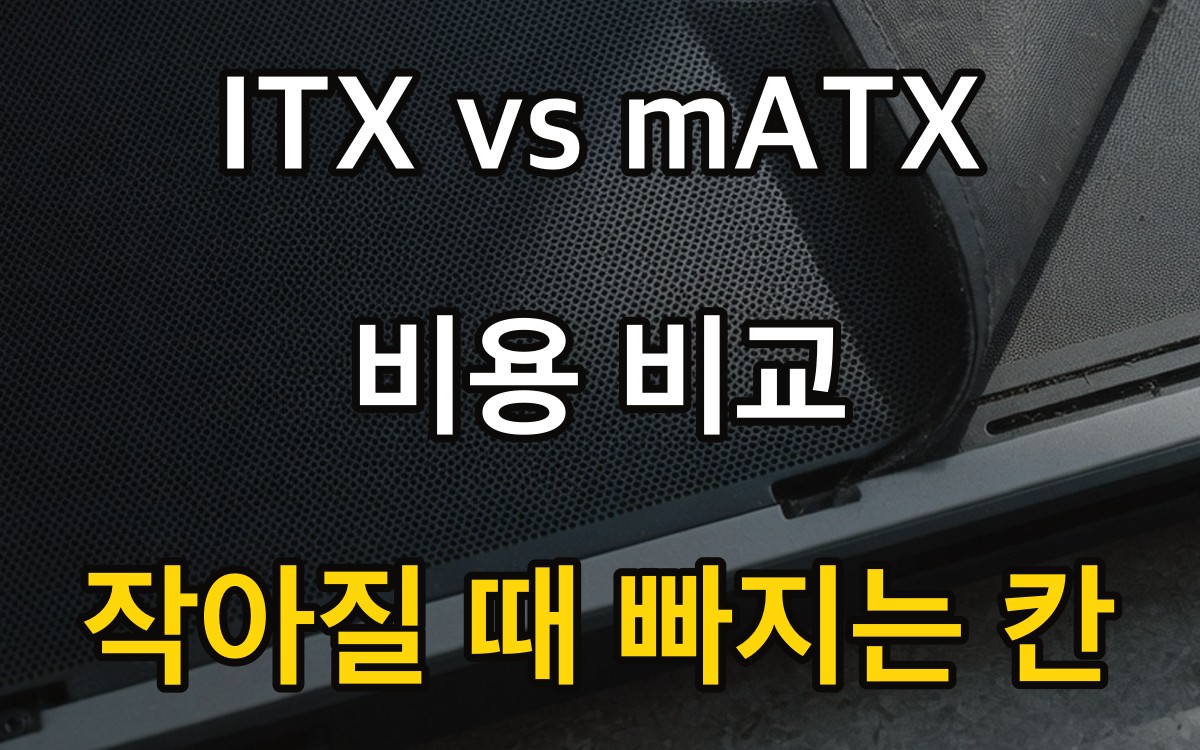 ITX vs mATX 비용 비교 - 작아질 때 빠지는 칸