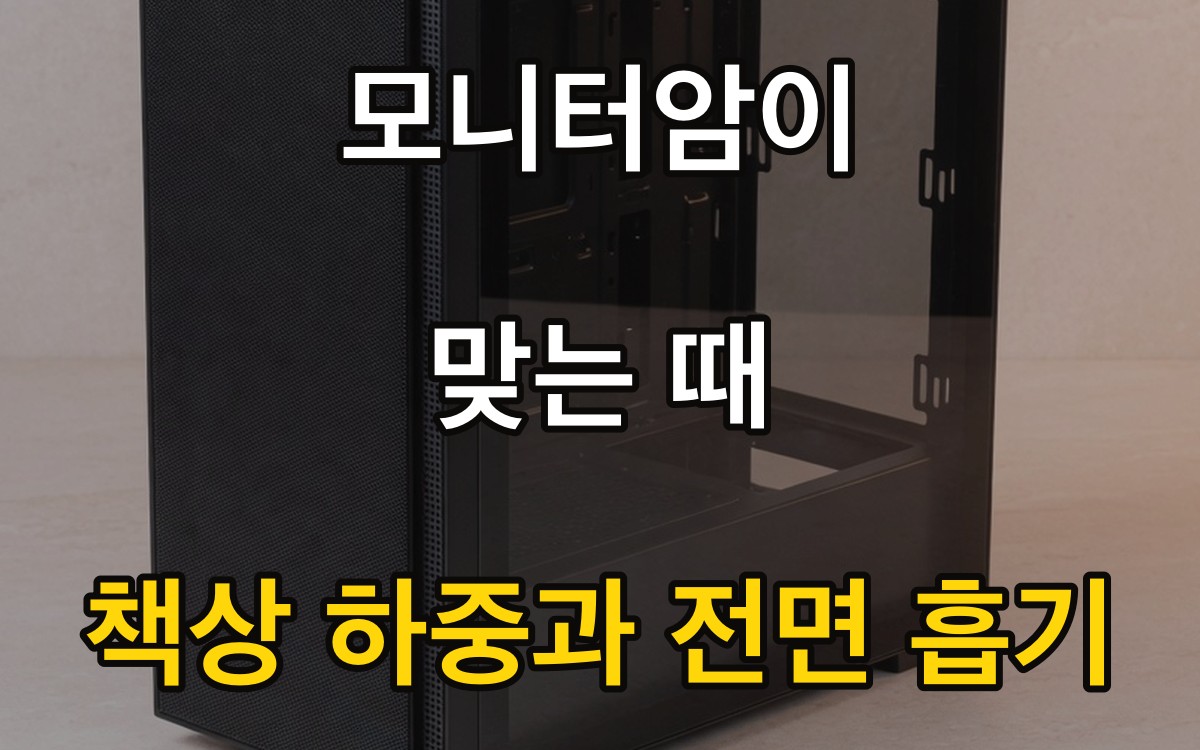 모니터암이 맞는 때 | 책상 하중과 전면 흡기