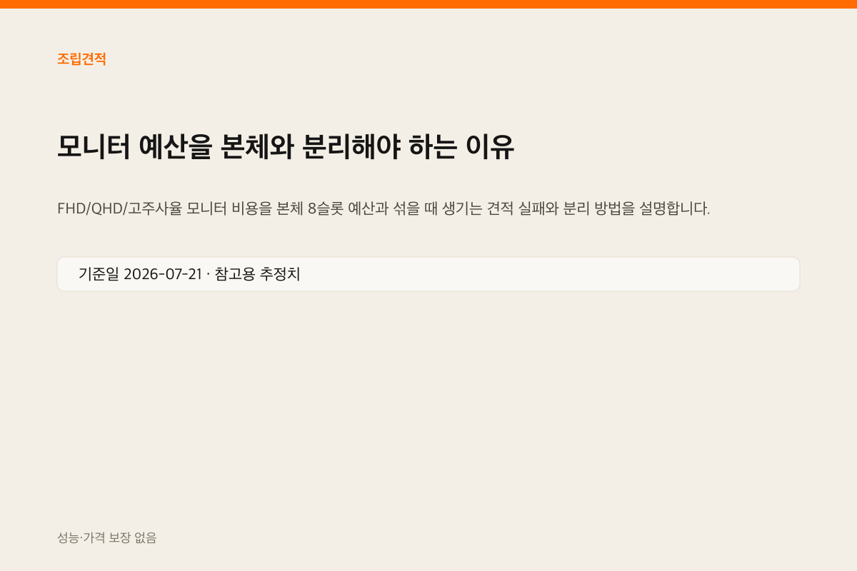 모니터와 본체 부품을 나란히 둔 장면 인포그래픽