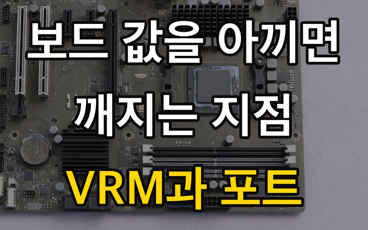 보드 값을 아끼면 깨지는 지점 | VRM과 포트