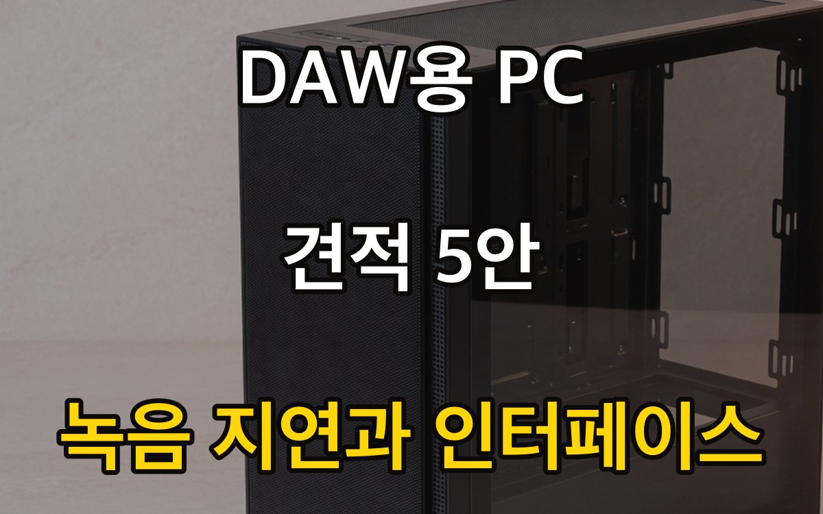 DAW용 PC 견적 5안 | 녹음 지연과 인터페이스