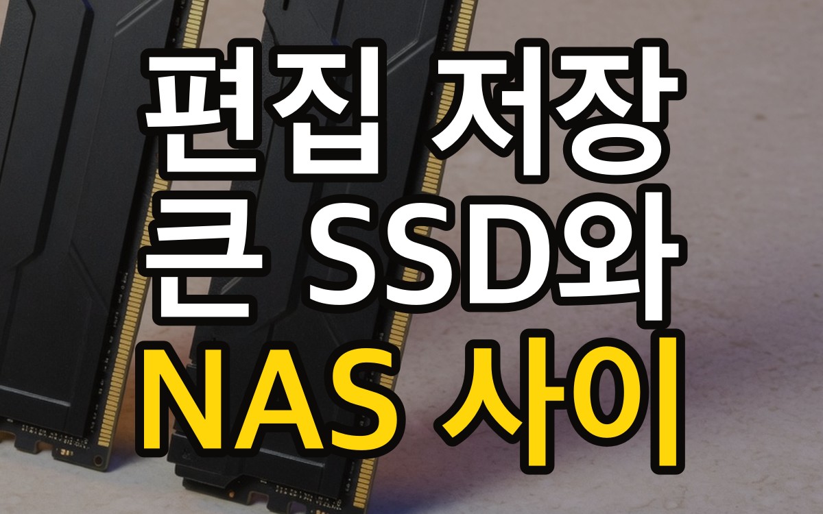편집 저장 | 큰 SSD와 NAS 사이