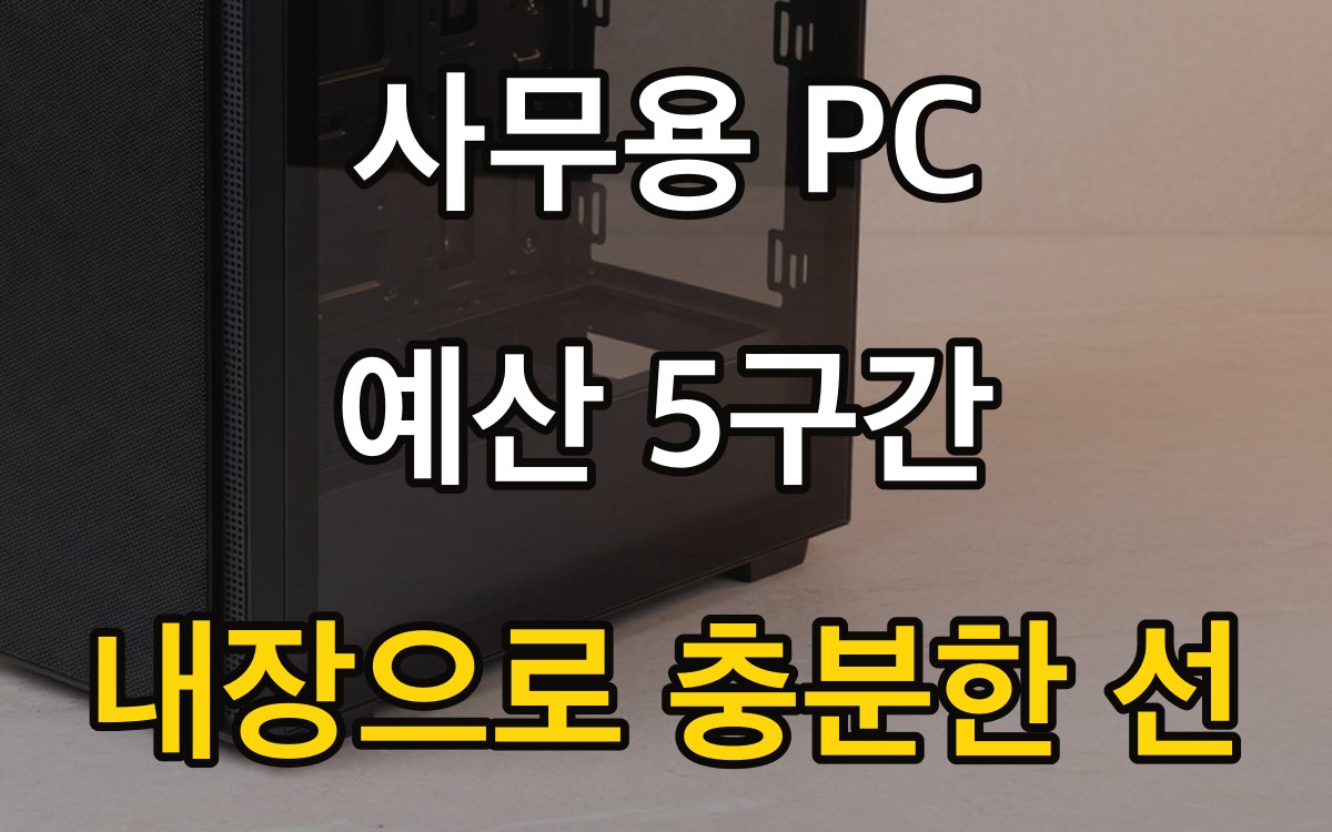 사무용 PC 예산 5구간 - 내장으로 충분한 선