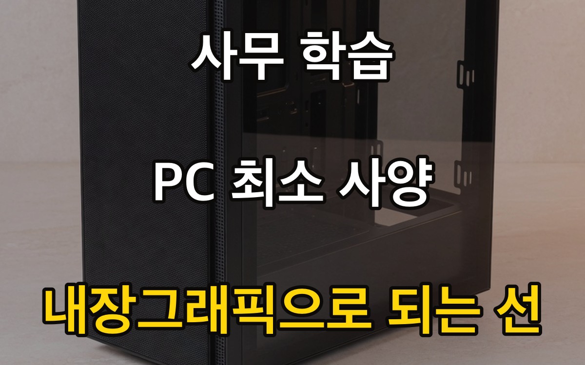 사무·학습 PC 최소 사양 - 내장그래픽으로 되는 선