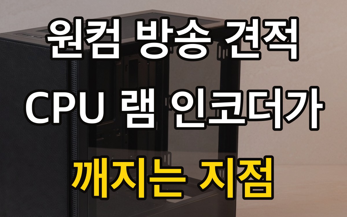 원컴 방송 견적 - CPU·램·인코더가 깨지는 지점