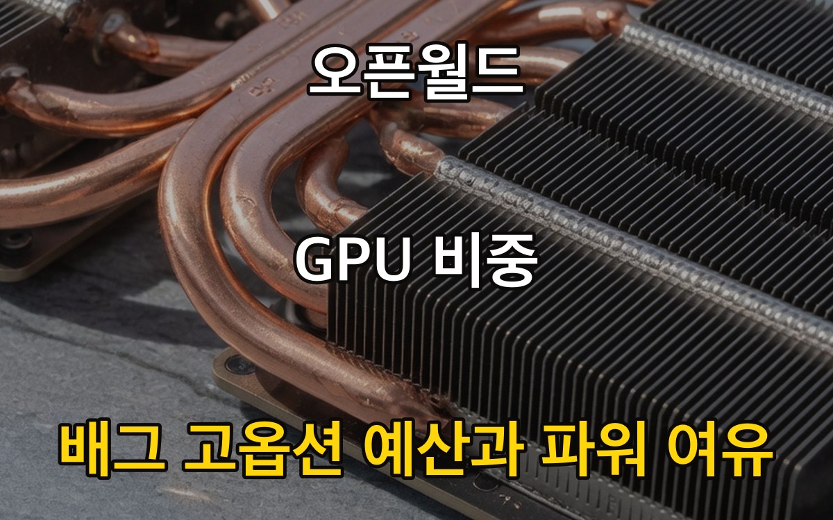 오픈월드 GPU 비중 - 배그 고옵션 예산과 파워 여유