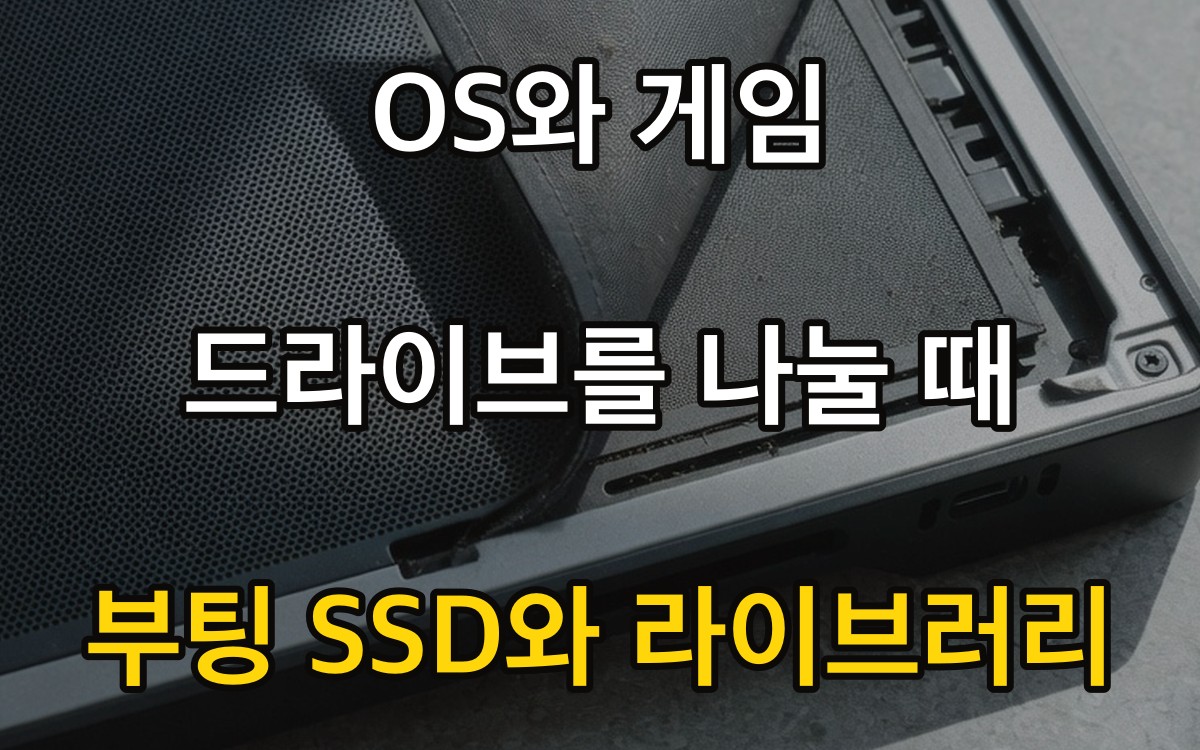 OS와 게임 드라이브를 나눌 때 | 부팅 SSD와 라이브러리