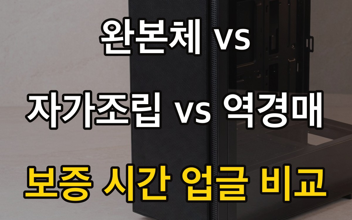 완본체 vs 자가조립 vs 역경매 - 보증 시간 업글 비교