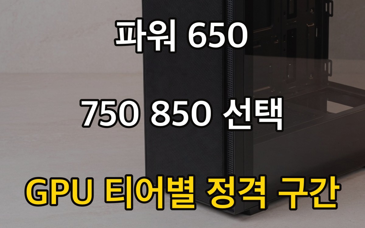 파워 650 750 850 선택 - GPU 티어별 정격 구간