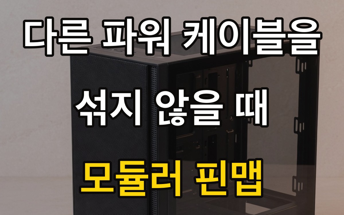 다른 파워 케이블을 섞지 않을 때 | 모듈러 핀맵