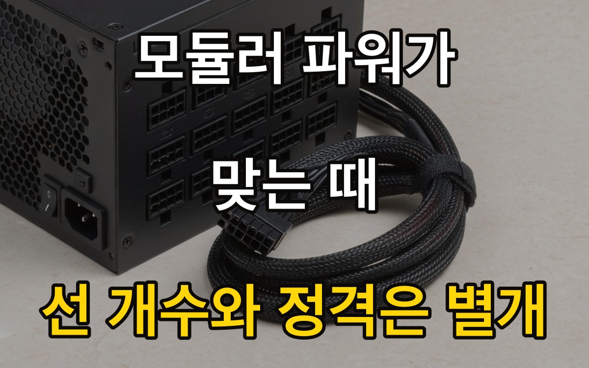 모듈러 파워가 맞는 때 | 선 개수와 정격은 별개
