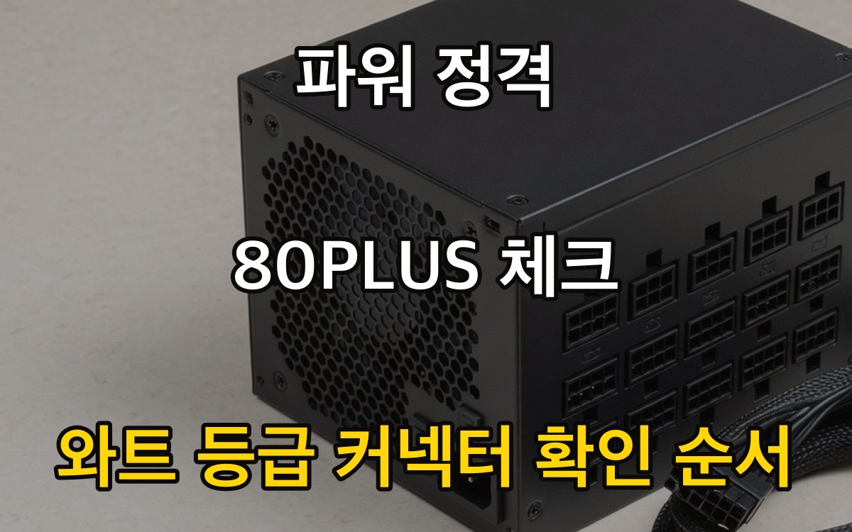 파워 정격 80PLUS 체크 - 와트 등급 커넥터 확인 순서