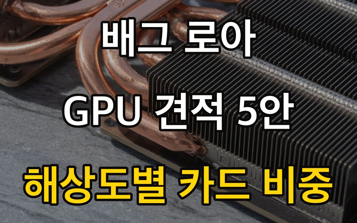 배그 로아 GPU 견적 5안 - 해상도별 카드 비중
