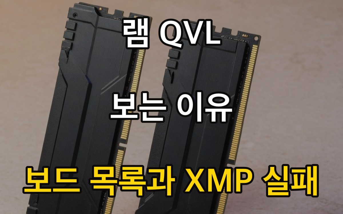 램 QVL 보는 이유 | 보드 목록과 XMP 실패