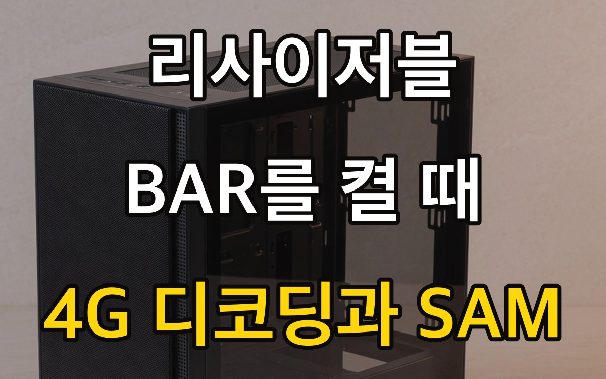 리사이저블 BAR를 켤 때 | 4G 디코딩과 SAM