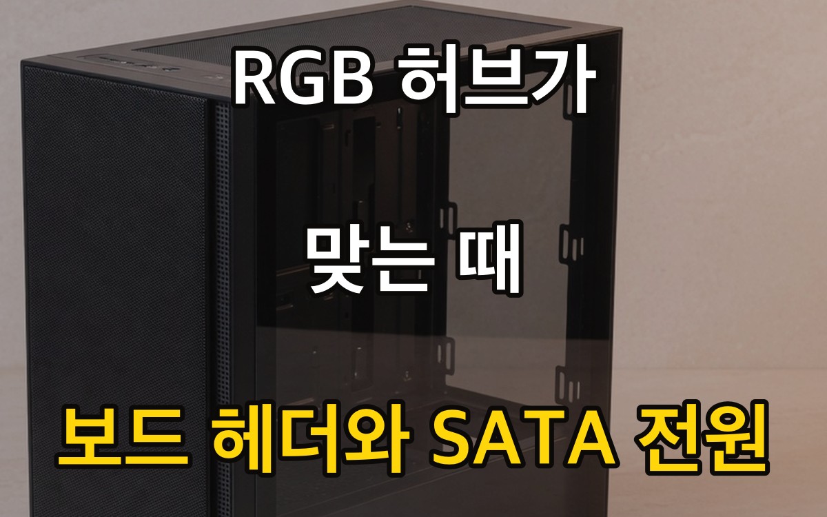 RGB 허브가 맞는 때 | 보드 헤더와 SATA 전원