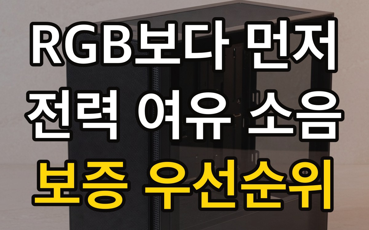 RGB보다 먼저 - 전력 여유 소음 보증 우선순위