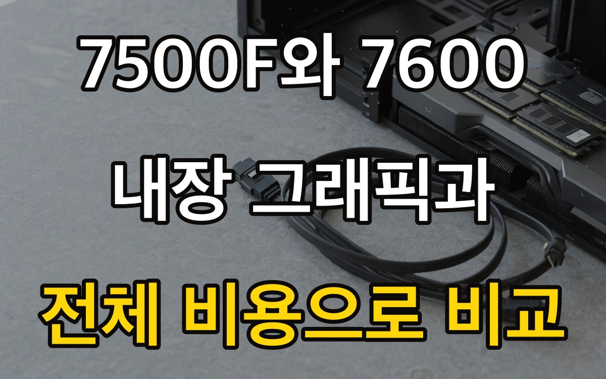 7500F와 7600 | 내장 그래픽과 전체 비용으로 비교