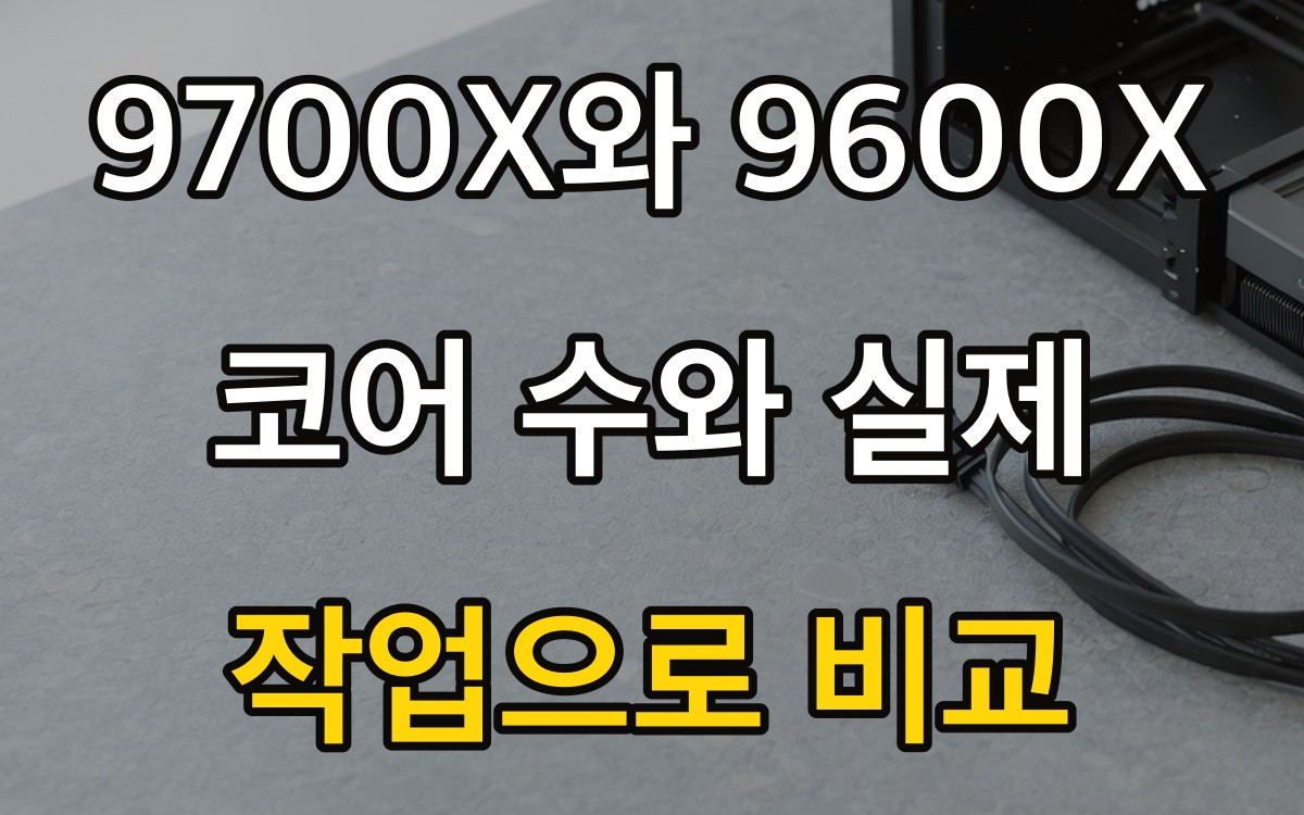 9700X와 9600X | 코어 수와 실제 작업으로 비교