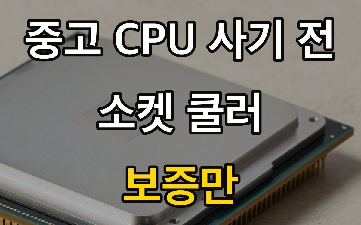 중고 CPU 사기 전 | 소켓 쿨러 보증만