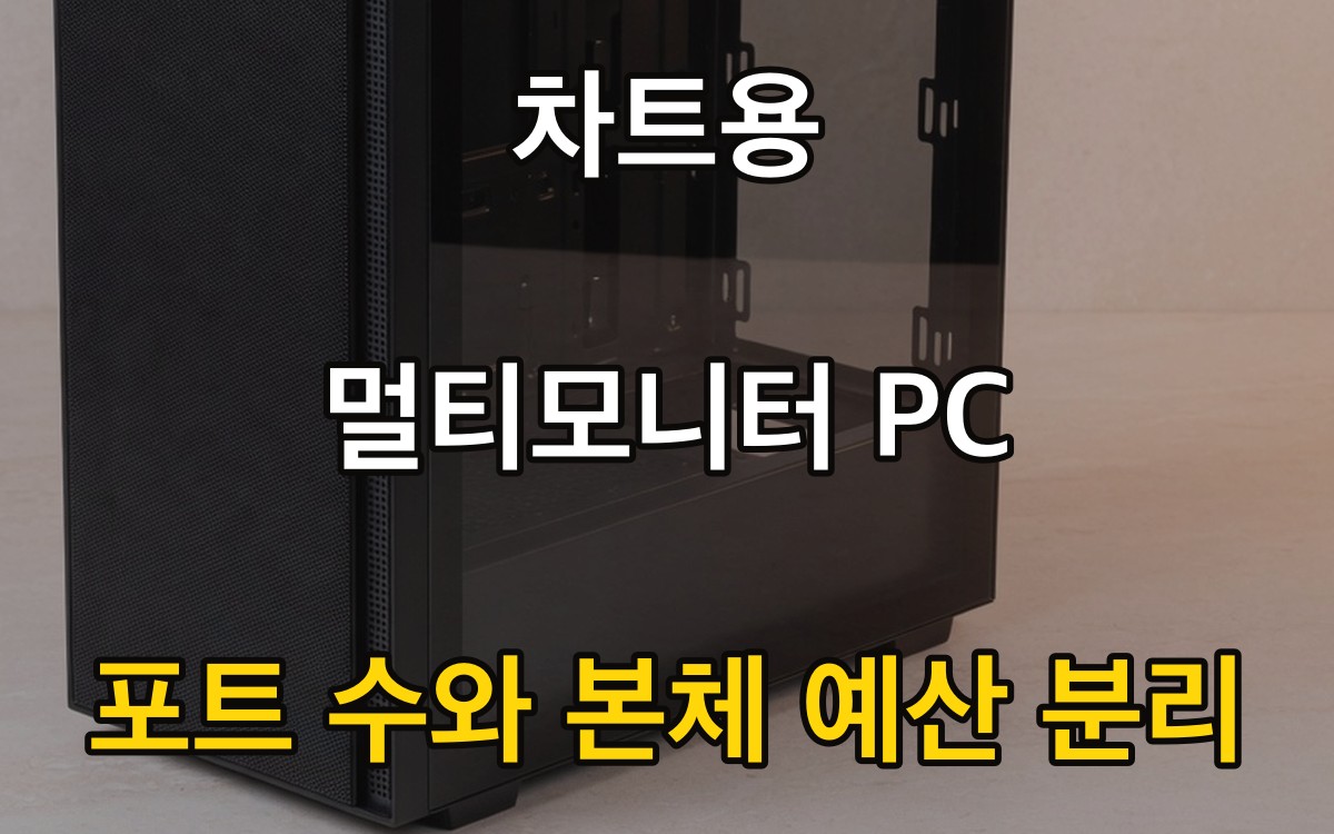 차트용 멀티모니터 PC - 포트 수와 본체 예산 분리