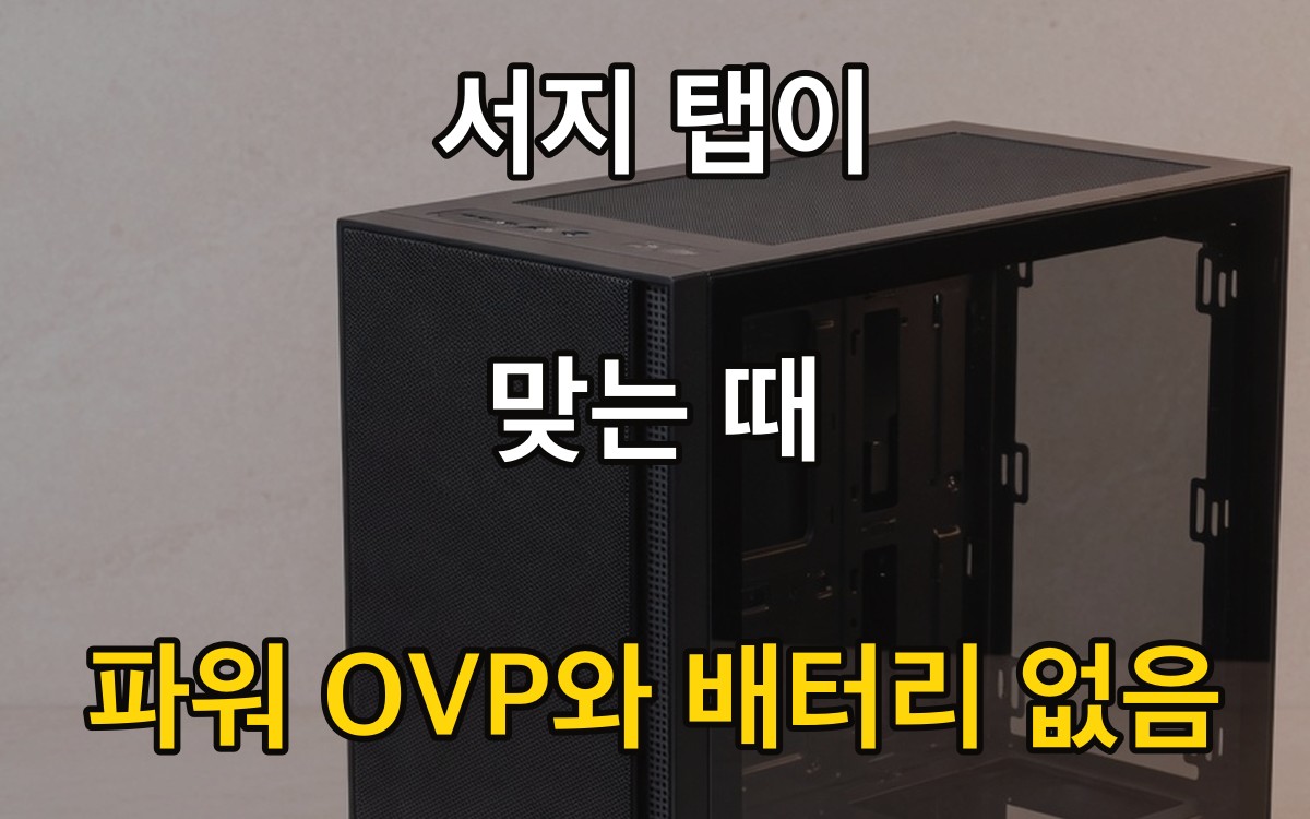 서지 탭이 맞는 때 | 파워 OVP와 배터리 없음