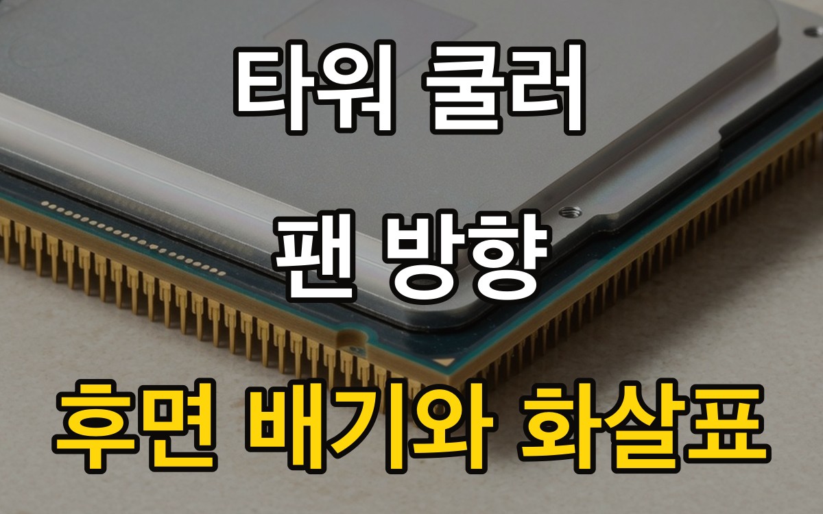 타워 쿨러 팬 방향 | 후면 배기와 화살표