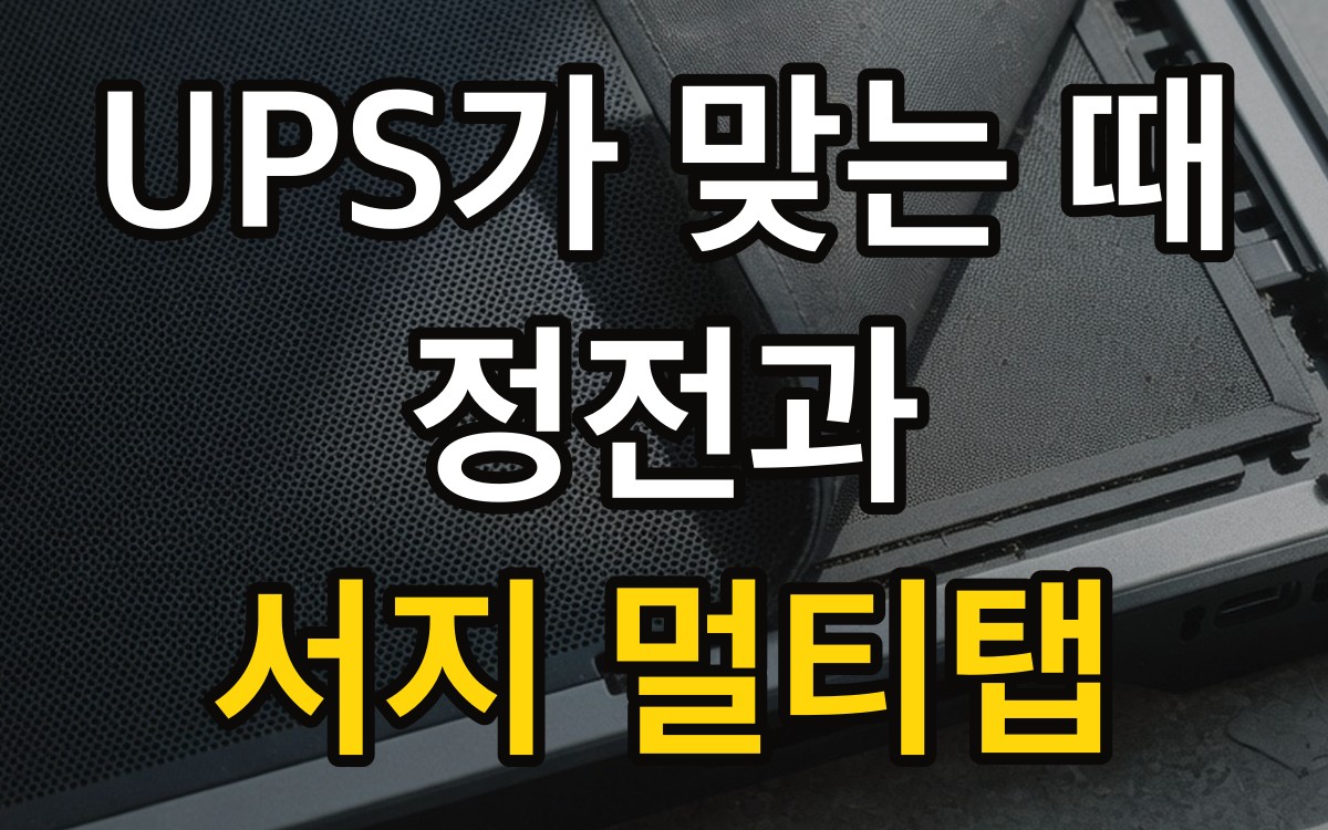 UPS가 맞는 때 | 정전과 서지 멀티탭