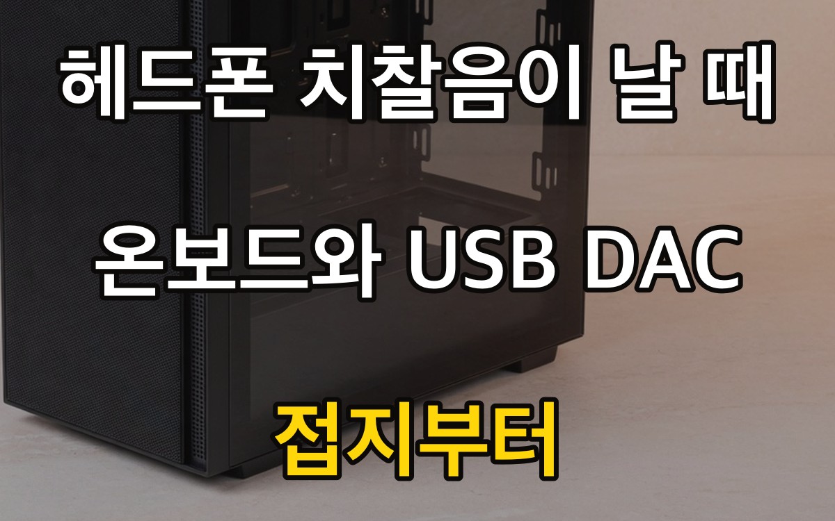 헤드폰 치찰음이 날 때 | 온보드와 USB DAC, 접지부터