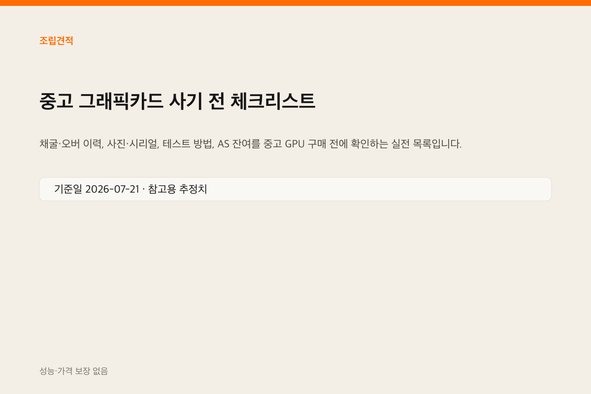 중고 그래픽카드 점검 인포그래픽