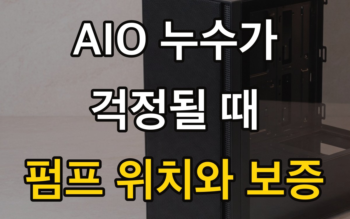 AIO 누수가 걱정될 때 | 펌프 위치와 보증