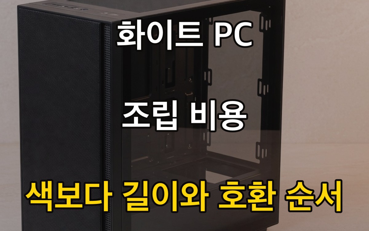 화이트 PC 조립 비용 - 색보다 길이와 호환 순서
