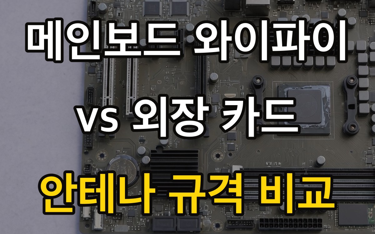 메인보드 와이파이 vs 외장 카드 - 안테나·규격 비교