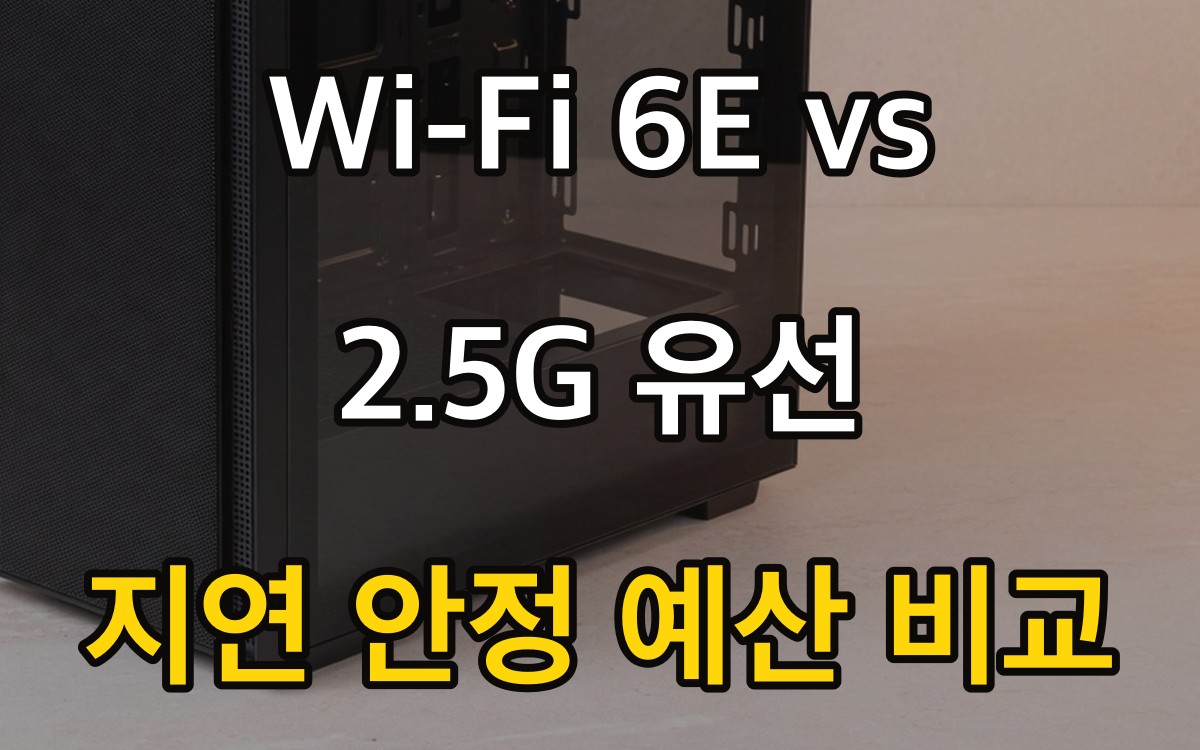 Wi-Fi 6E vs 2.5G 유선 | 지연 안정 예산 비교