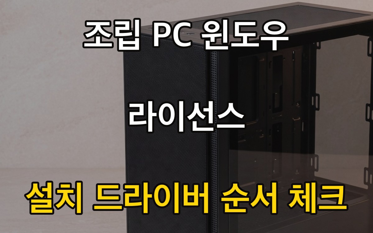 조립 PC 윈도우 라이선스 - 설치·드라이버 순서 체크