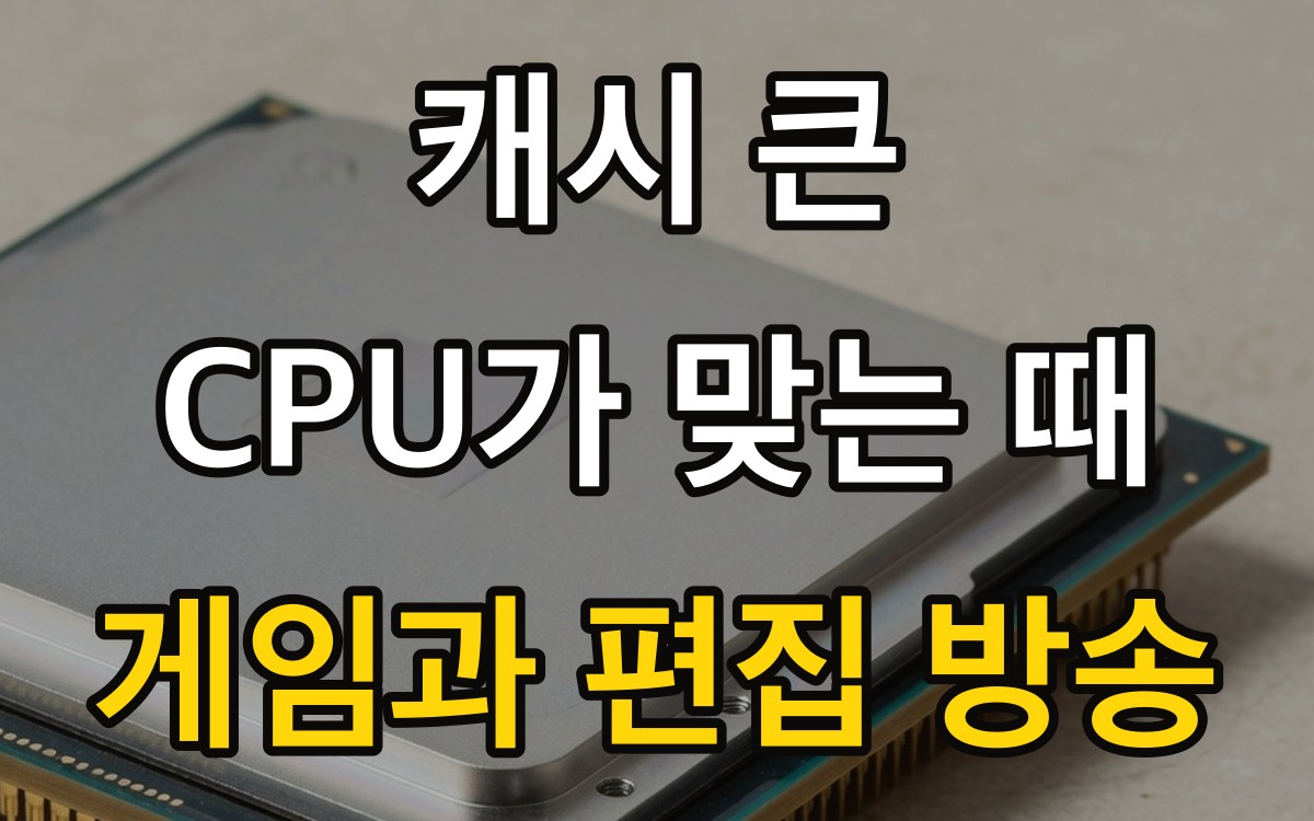 캐시 큰 CPU가 맞는 때 | 게임과 편집 방송